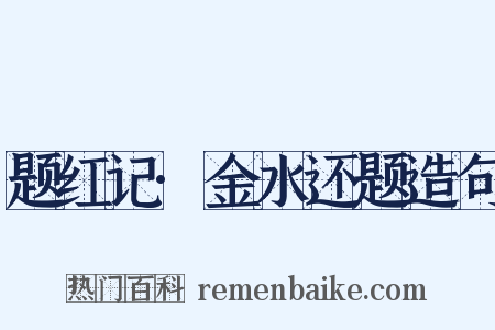 题红记·金水还题造句是什么意思的图片